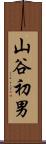 山谷初男 Scroll