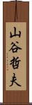 山谷哲夫 Scroll