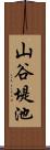山谷堤池 Scroll