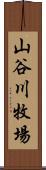 山谷川牧場 Scroll