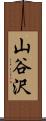 山谷沢 Scroll