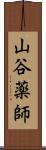 山谷薬師 Scroll