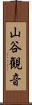 山谷観音 Scroll