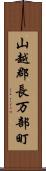 山越郡長万部町 Scroll