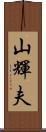 山輝夫 Scroll