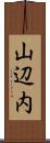 山辺内 Scroll