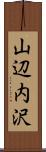 山辺内沢 Scroll