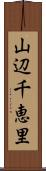 山辺千恵里 Scroll