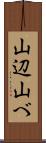 山辺 Scroll