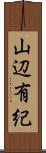 山辺有紀 Scroll