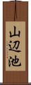 山辺池 Scroll