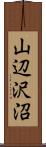 山辺沢沼 Scroll