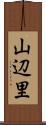 山辺里 Scroll