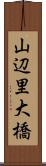 山辺里大橋 Scroll