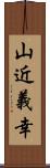 山近義幸 Scroll