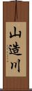 山造川 Scroll