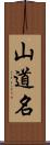 山道名 Scroll