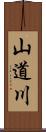 山道川 Scroll