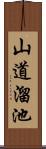 山道溜池 Scroll