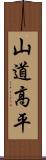 山道高平 Scroll