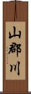 山郡川 Scroll