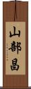 山部昌 Scroll