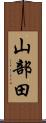 山部田 Scroll