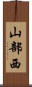 山部西 Scroll