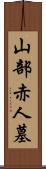 山部赤人墓 Scroll