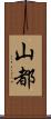 山都 Scroll
