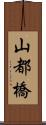 山都橋 Scroll