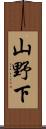 山野下 Scroll