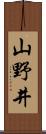 山野井 Scroll