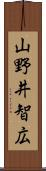 山野井智広 Scroll