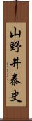 山野井泰史 Scroll