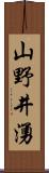 山野井湧 Scroll