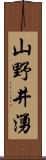 山野井湧 Scroll