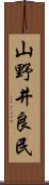 山野井良民 Scroll