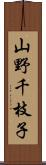 山野千枝子 Scroll