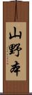 山野本 Scroll