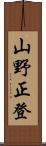 山野正登 Scroll
