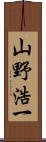 山野浩一 Scroll