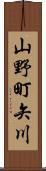 山野町矢川 Scroll