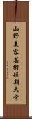 山野美容芸術短期大学 Scroll