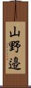 山野邉 Scroll