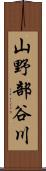 山野部谷川 Scroll