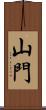 山門 Scroll