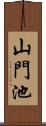 山門池 Scroll