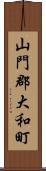 山門郡大和町 Scroll