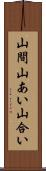 山間 Scroll